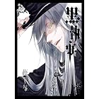 黒執事 14巻 (デジタル版Gファンタジーコミックス)