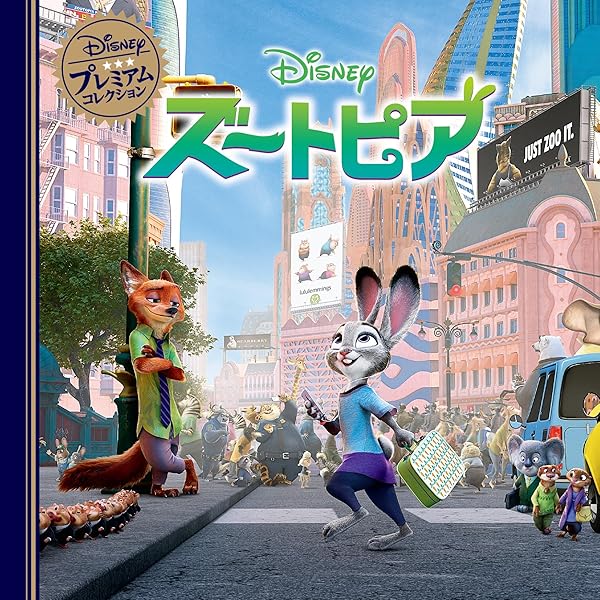 英語シナリオで楽しむ[ズートピア]