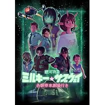 Amazon.co.jp: 【Amazon.co.jp限定】銀河特急 ミルキー☆サブウェイ