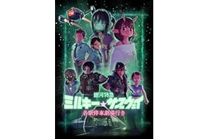 【Amazon.co.jp限定】銀河特急 ミルキー☆サブウェイ 各駅停車劇場行き　（特装限定版）(リョーコ、アサミ、ハガ描き下ろしアクリルスタンド付き) [Blu-ray]