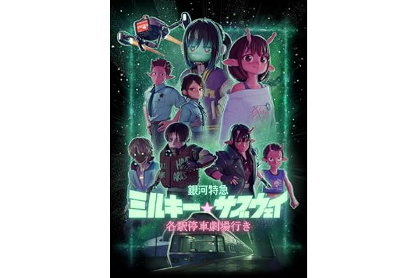 【Amazon.co.jp限定】銀河特急 ミルキー☆サブウェイ 各駅停車劇場行き　（特装限定版）(リョーコ、アサミ、ハガ描き下ろしアクリルスタンド付き) [Blu-ray]