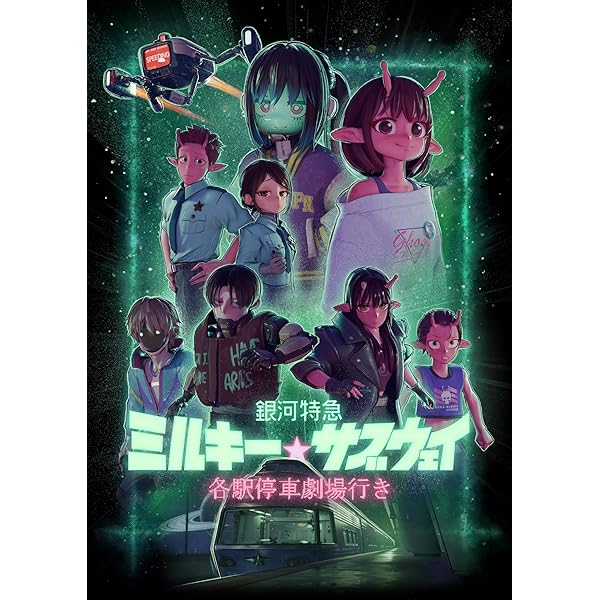 Amazon.co.jp: 銀河特急 ミルキー☆サブウェイ Blu-ray （特装限定版