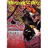 夜な夜な夜な　2 (青騎士コミックス)