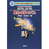 発生・変態・リズム: 時 (ホルモンから見た生命現象と進化シリーズ 2)