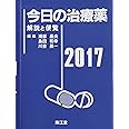 今日の治療薬2017 解説と便覧