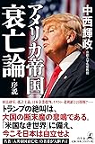 アメリカ帝国衰亡論・序説
