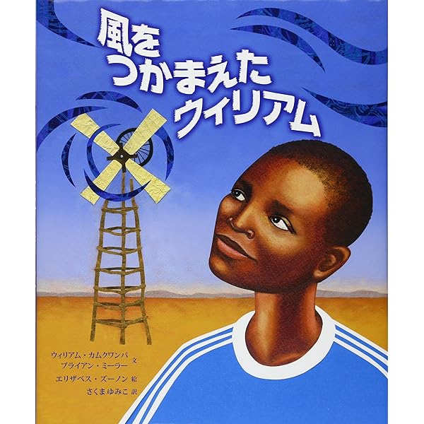 風をつかまえた少年 | ウィリアム・カムクワンバ, ブライアン