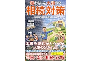 知らないと大損する相続対策