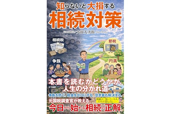 知らないと大損する相続対策