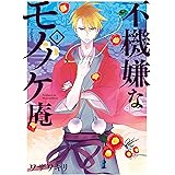 不機嫌なモノノケ庵 1巻 (デジタル版ガンガンコミックスONLINE)