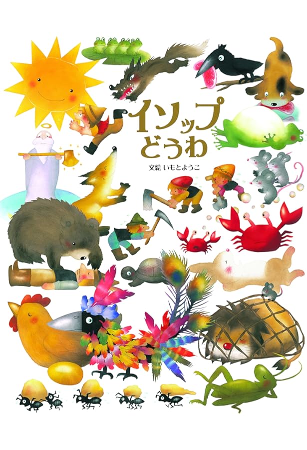 Amazon.co.jp: はじめてのめいさくえほん 全15巻 : いもと ようこ: 本