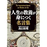 人生の教養が身につく名言集 (知的生きかた文庫 て 6-2)