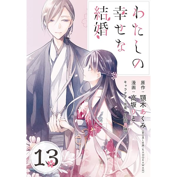 Amazon.co.jp: わたしの幸せな結婚【分冊版】 12 (デジタル版ガンガン