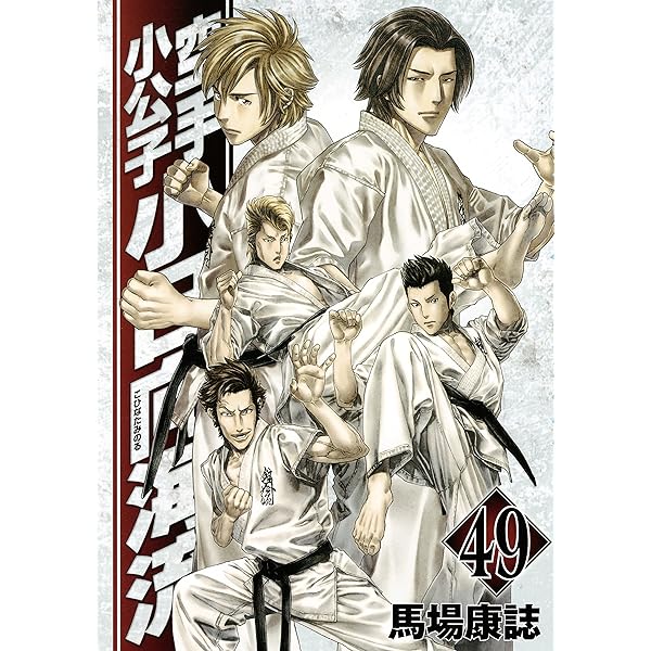 輝く高品質な 中古 空手小公子 小日向海流1 41巻 セット ヤングマガジンコミックス その他