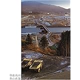 陸前高田　２０１１‐２０１４