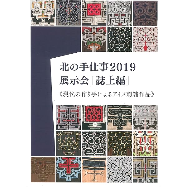 Amazon.co.jp: 私たちのアイヌ刺しゅう~図案集~カパラミプ編