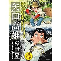 釣りキチ三平の夢 矢口高雄外伝 | 藤澤 志穂子 |本 | 通販 | Amazon