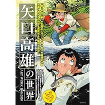 釣りキチ三平大解剖 日本の名作漫画アーカイブシリーズ サンエイムック