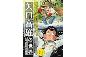 矢口高雄の世界　ART WORK 1969-2020 (サンエイムック)
