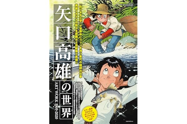 矢口高雄の世界　ART WORK 1969-2020 (サンエイムック)
