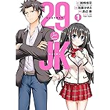 29とJK 1巻 (デジタル版ガンガンコミックスONLINE)