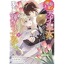 Amazon.co.jp: 追放上等! 天才聖女のわたくしは、どこでだろうと輝け
