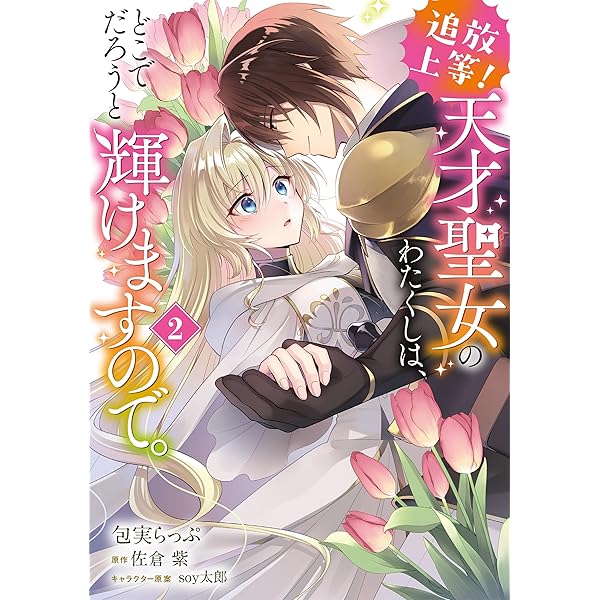 Amazon.co.jp: 追放上等! 天才聖女のわたくしは、どこでだろうと輝け