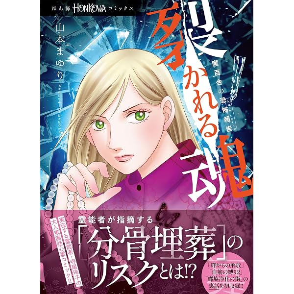 マンガ】霊能者鎌倉物語: 30年霊障に氣づかなかったスピリチュアル