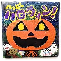 Amazon.co.jp: (大型絵本)ハロウィンのかくれんぼ (ポプラ社の