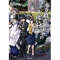 Amazon.co.jp: 続・京都烏丸御池のお祓い本舗 (双葉文庫) : 望月