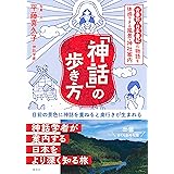 「神話」の歩き方 古事記・日本書紀の物語を体感できる風景・神社案内