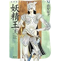 妖精王 1 (山岸凉子スペシャルセレクション) | 山岸 凉子 |本 | 通販 