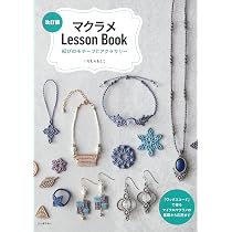 マクラメLessonBook 結びのモチーフとアクセサリー 改訂版