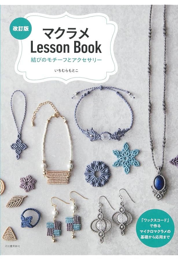 大人のマクラメアクセサリー (レディブティックシリーズno.3985