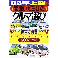 Amazon.co.jp: 間違いだらけのクルマ選び (最終版) : 徳大寺 有恒: 本