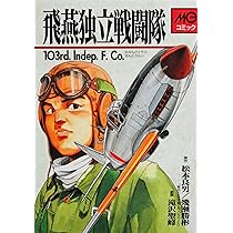 飛燕独立戦闘隊―103rd.Indep.F.Co. (MGコミック) | 滝沢聖峰 |本 
