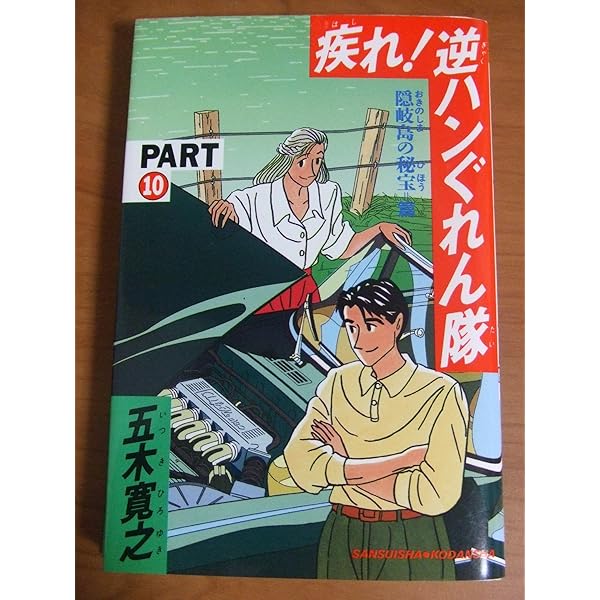 疾れ!逆ハンぐれん隊 (part11) | 五木 寛之 |本 | 通販 | Amazon