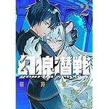 幻狼潜戦（２） (サンデーうぇぶりコミックス)