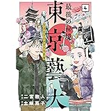 最後の秘境 東京藝大―天才たちのカオスな日常―　4巻（完）: バンチコミックス