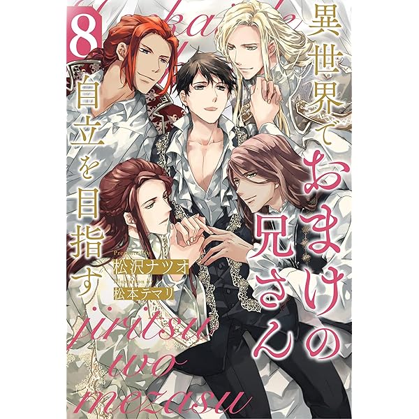 Amazon.co.jp: 異世界でおまけの兄さん自立を目指す5 (アンダルシュ
