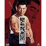 昭和残侠伝 Blu-rayBOX I (初回生産限定)