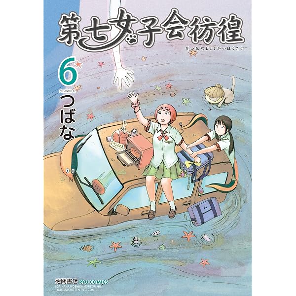 Amazon.co.jp: 第七女子会彷徨(7) (RYU COMICS) eBook : つばな