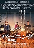 バーニング 劇場版 [DVD]