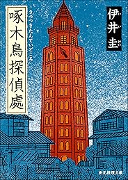 啄木鳥探偵處 (創元推理文庫)