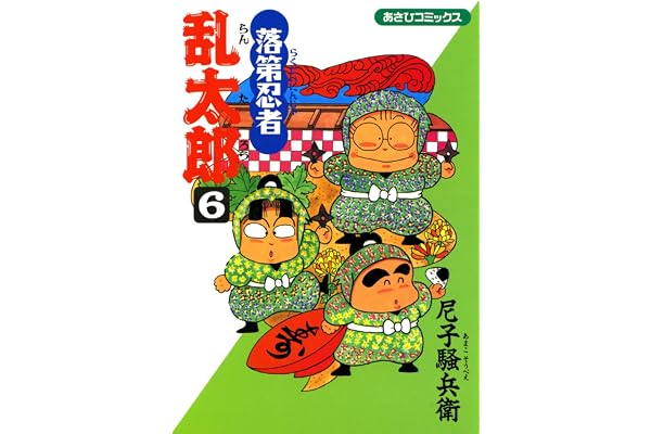 落第忍者乱太郎（6） (あさひコミックス)