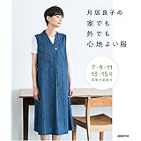 月居良子の家でも外でも心地よい服