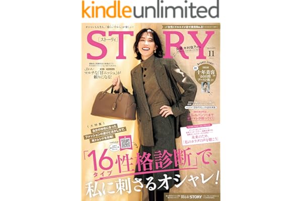 STORY（ストーリィ） 2025年 11月号 [雑誌]