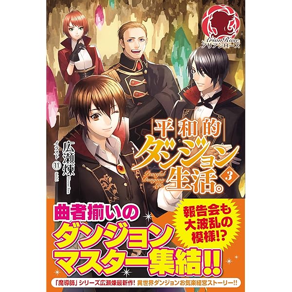 平和的ダンジョン生活。 (アリアンローズ) | 広瀬 煉, 11 |本 | 通販