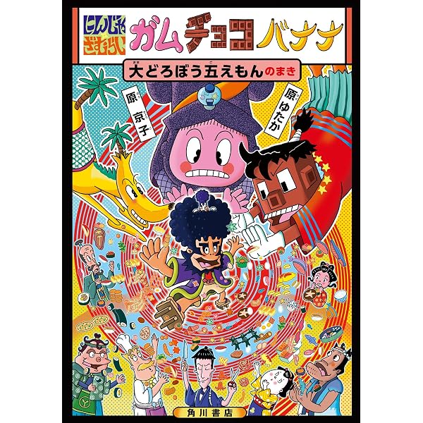 Amazon.co.jp: にんじゃざむらい ガムチョコバナナ エビフライてんぐの