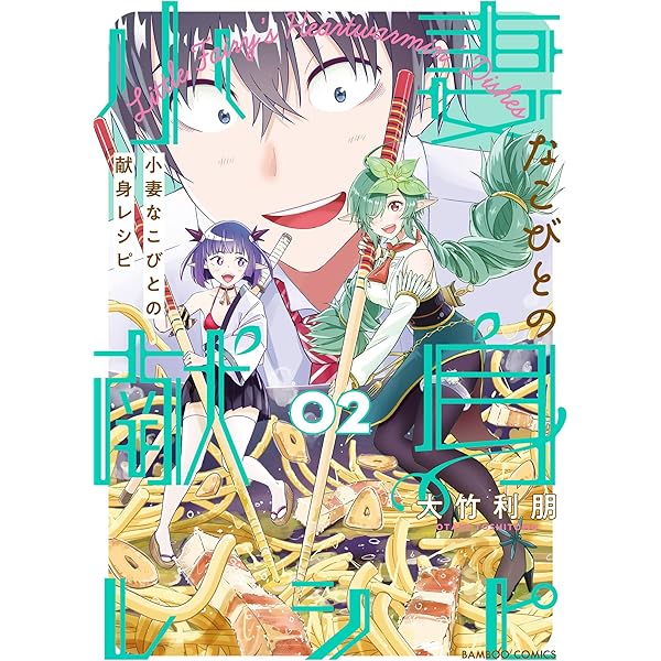 小妻なこびとの献身レシピ イラストサイン本 小妻なこびとの献身レシピ【電子限定特典付き／カラーページ増量